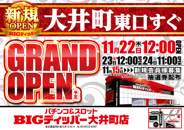 Bigディッパー大井町店 グランドオープン初日に喧嘩勃発で警察襲来www パーラーフルスロットル