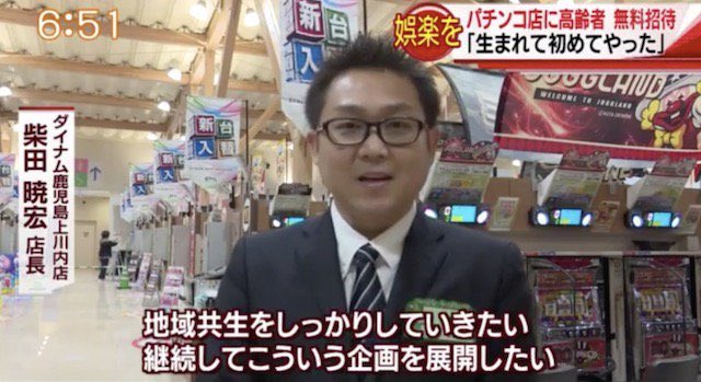 悲報 ダイナム鹿児島上川内店の高齢者無料招待イベント テレビで放映され無事炎上 パーラーフルスロットル