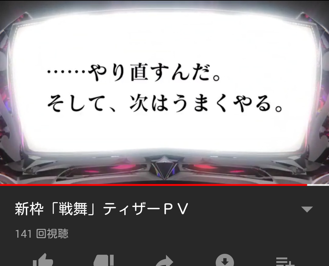 朗報 西陣の新枠 戦舞 のティザーpvが公開 なんか最後自虐ネタで締められてるんだけどwww パーラーフルスロットル