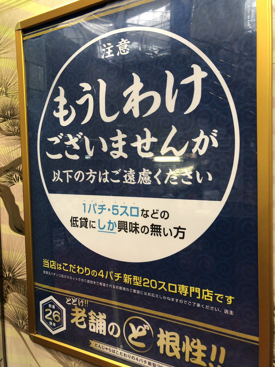 【画像】4パチ・20スロ専門店さん、低貸しユーザーを煽るポスターをだしてしまうwww