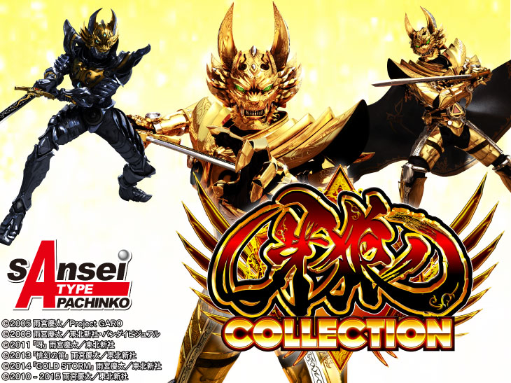 新台 P牙狼コレクション 初打ち評判まとめ 早速釘を弄られてしまった模様 パーラーフルスロットル