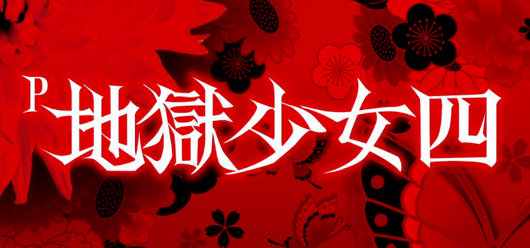 【新台】「P地獄少女四」のロング試打動画公開！右打ち変動が速すぎて電チュー追いついてないんだが