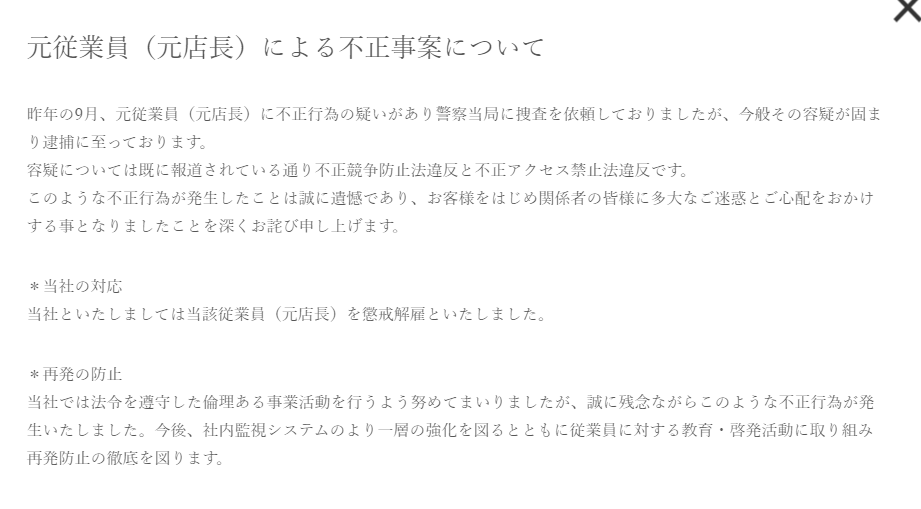 元店長による設定漏洩事件があったノースランドが謝罪文を掲載