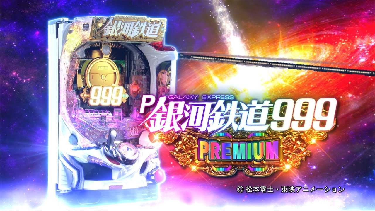 【新台】「P銀河鉄道999 PREMIUM」のゲロ甘スペック公開！確変引けば4000発+時短100回or4000発+小当たりRUSH×3！