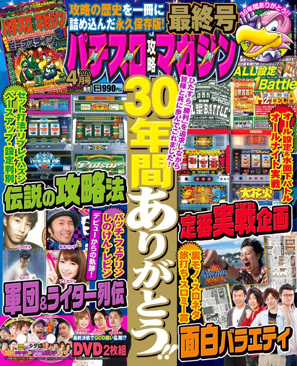 終焉 パチスロ攻略マガジン最終号が発売 ライター陣などからも様々なコメントが寄せられる パーラーフルスロットル