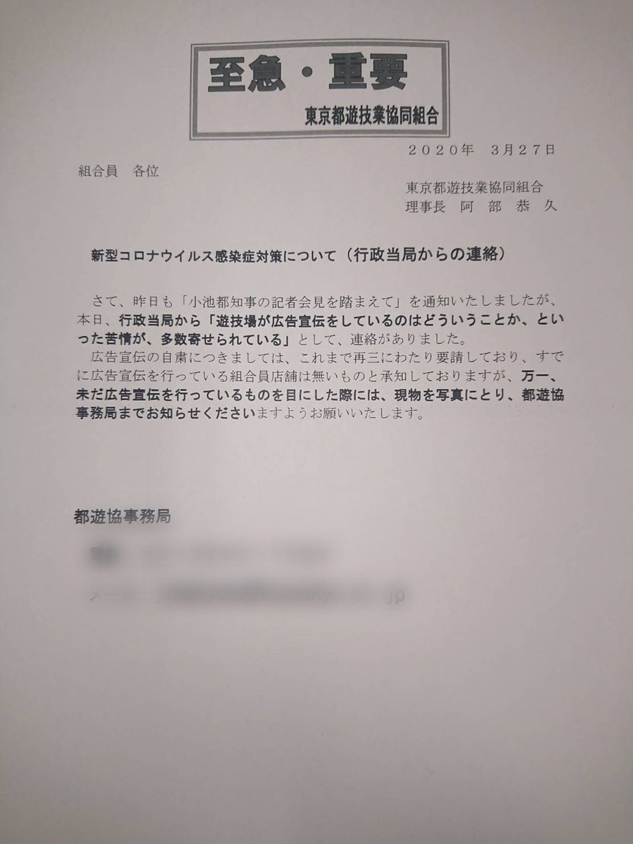 【コロナ対応】都遊協が要請を無視し広告宣伝をしているホールの情報提供を呼びかけ！関東では臨時休業・時短営業をするホールも