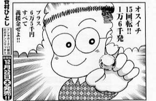 驚異 元ジャンプ連載漫画家の谷村ひとし先生 5年後にはパチンコ生涯収支1億円を突破する模様 パーラーフルスロットル