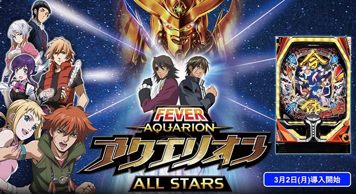 【新台】「PアクエリオンALL STARS」初打ち評価まとめ！アタッカー優秀、打ち方次第で規制破りの1600発獲得可能！