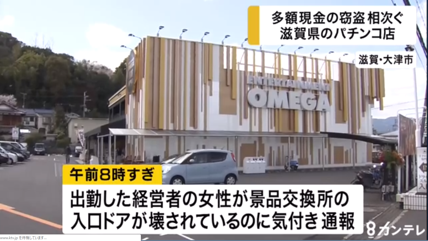 【滋賀】パチンコ店「オメガ」で多額現金の窃盗相次ぐ！大津で1110万円、草津で670万円