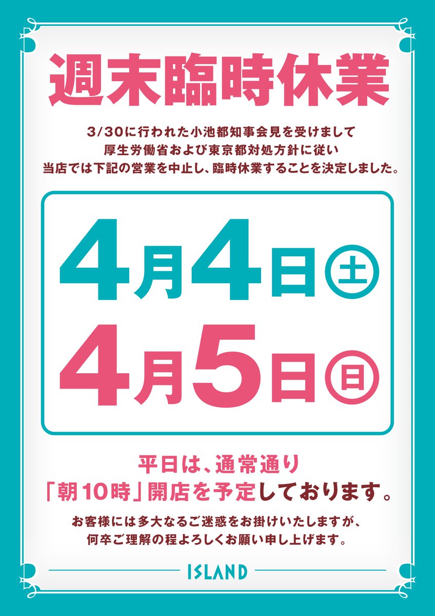 先週末に長蛇の列で批判の的となったアイランド秋葉原も週末臨時休業を発表！