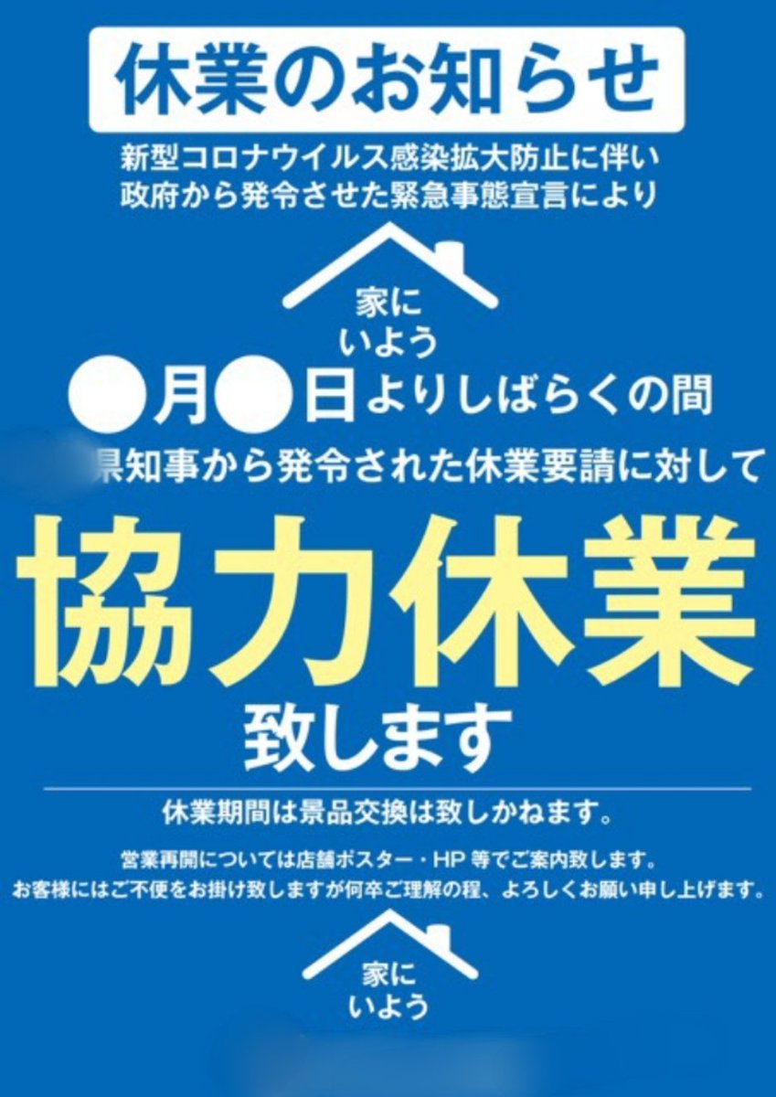 パチンコ店に関わらず自粛休業をしている店舗を協力休業に変更したらどう？