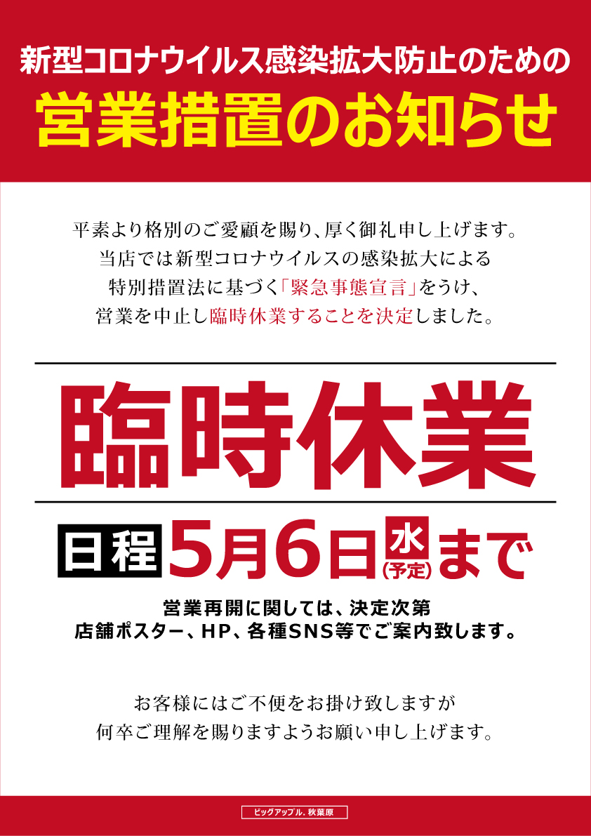 休業から一転、営業再開したビッグアップル秋葉原店さん、連日並びがSNSに上がった結果再度休業してしまうwww