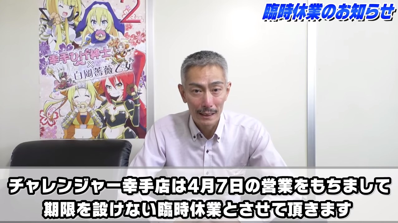 チャレンジャー幸手店が、埼玉県休業要請解除に伴い準備が整い次第ひっそりと再開する模様