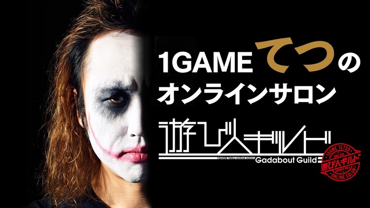 【クソギルド】1GAMEてつさんのオンラインサロン「遊び人ギルド」会員さんブチギレ「クソの役にも立たない、誰の助けにもならん」