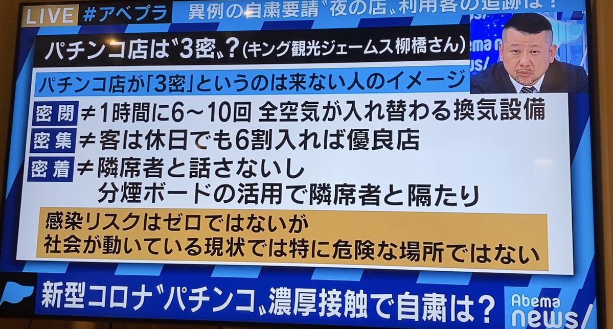 アベマプライムにてキング観光ジェームス柳橋氏のパチンコ店の空調設備等の意見が紹介される！