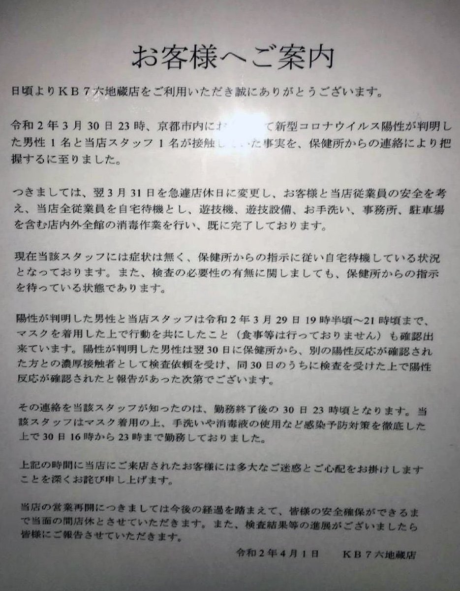 【京都】パチンコ店「KB7六地蔵店」の従業員がコロナ感染者と接触していたと公表、店内の消毒作業は既に完了しているとのこと