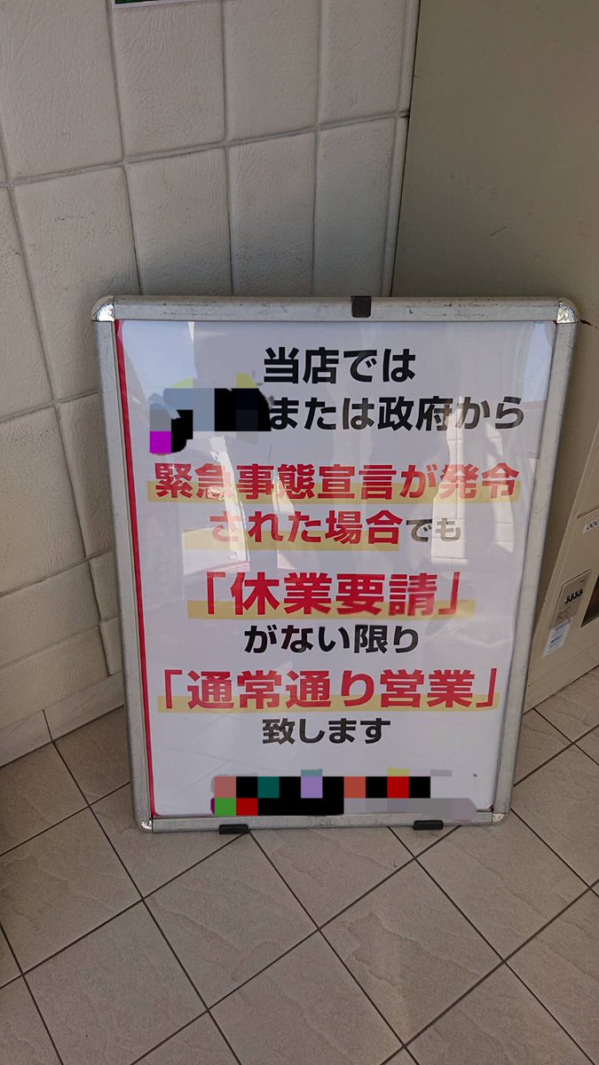 パチ屋さん「緊急事態宣言が発令されても休業要請がない限り通常通り営業致します」とハッキリ掲示してしまう