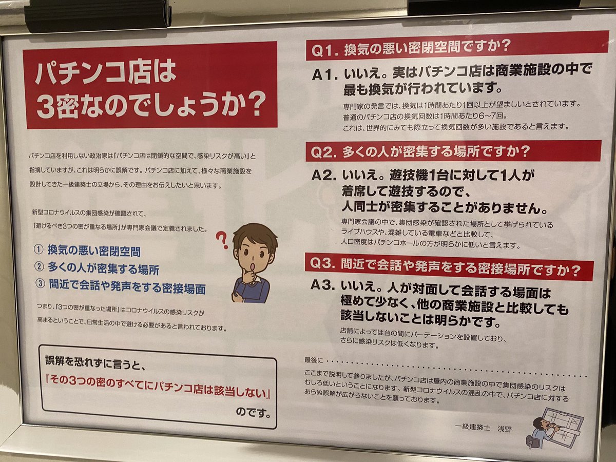 一級建築士さん「パチンコ店は3密に該当しません」