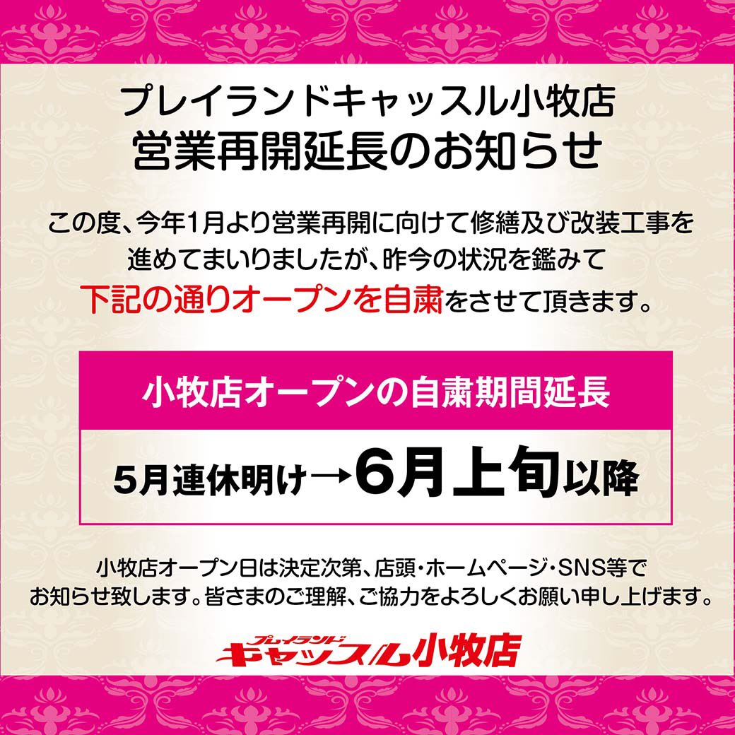 キャッスル小牧店のグランドオープンが6月上旬以降に延期…