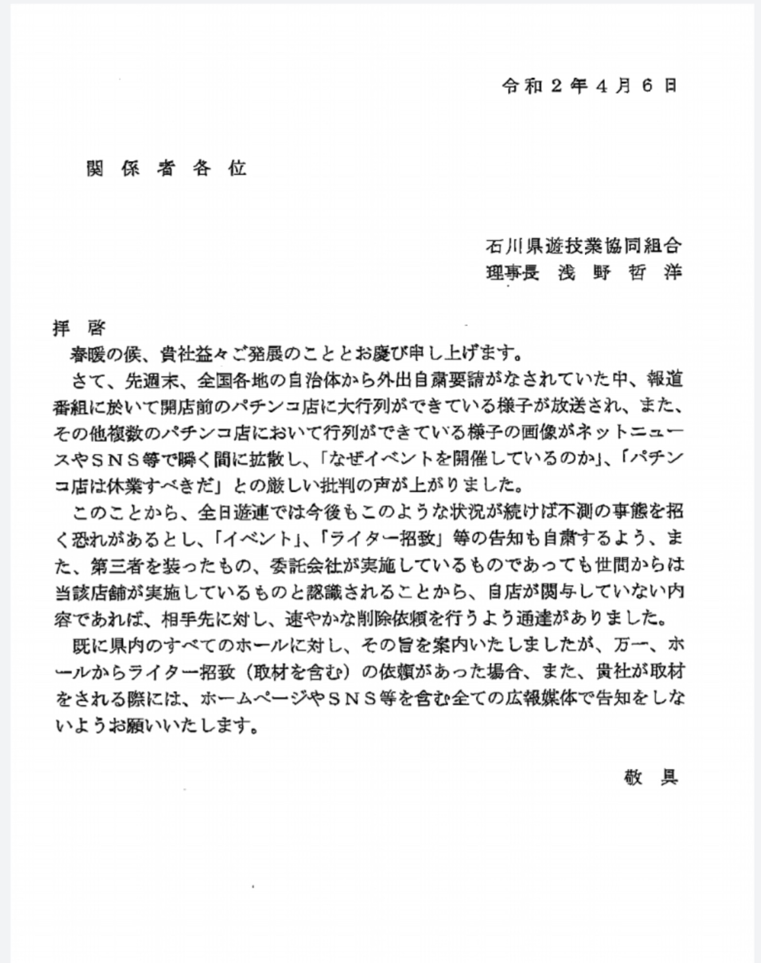 【業界初？】石川県遊協さん、ホールのみならず媒体や演者に対しても来店・イベント告知をしないよう通達を出した模様