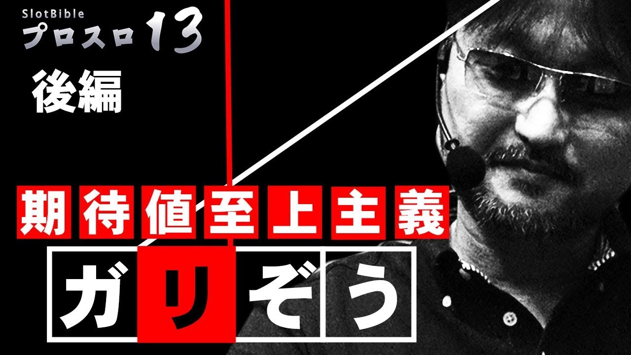 マジギレ ガリぞうさん いくら積まれてもカラ取材を絶対にやらないと誓約書ツイート ツイキャスで謎の号泣 パーラーフルスロットル