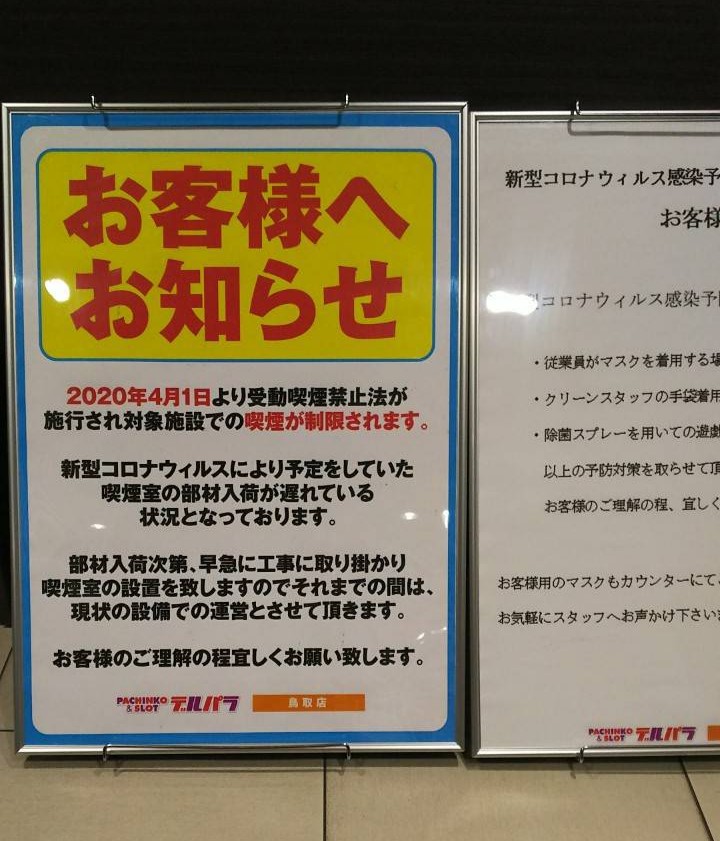 法律無視 パチンコ店 デルパラ さん 4月1日でも店内喫煙が可能だった模様 鳥取県遊協も注意喚起 パーラーフルスロットル