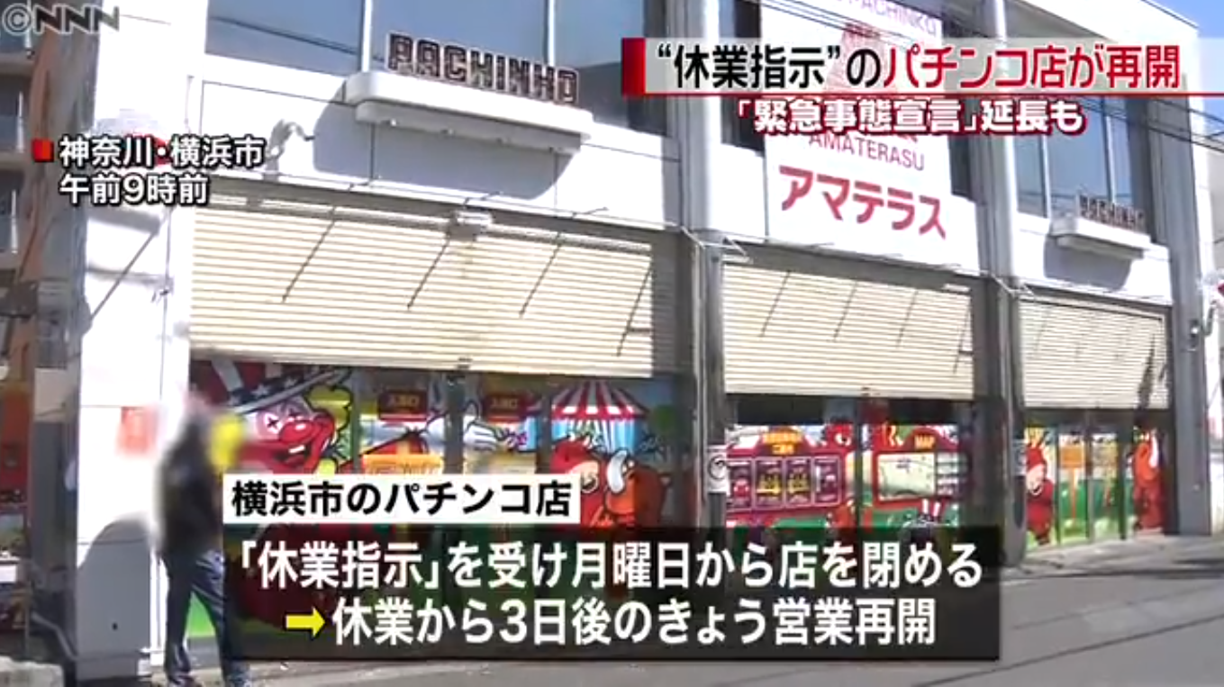 パチンコ店アマテラス営業再開！GW中に3日だけ休業→神奈川県が再度の休業要請を行う方針