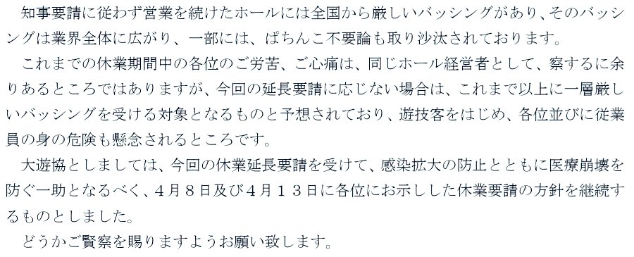 大阪府遊協が5月7日以降、休業要請に関する指針を継続する模様