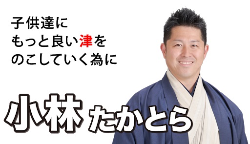 小林貴虎 三重県議会議員 「閉めろと言っても閉めないパチンコ屋」→三重県は早々に全店舗休業している事実www