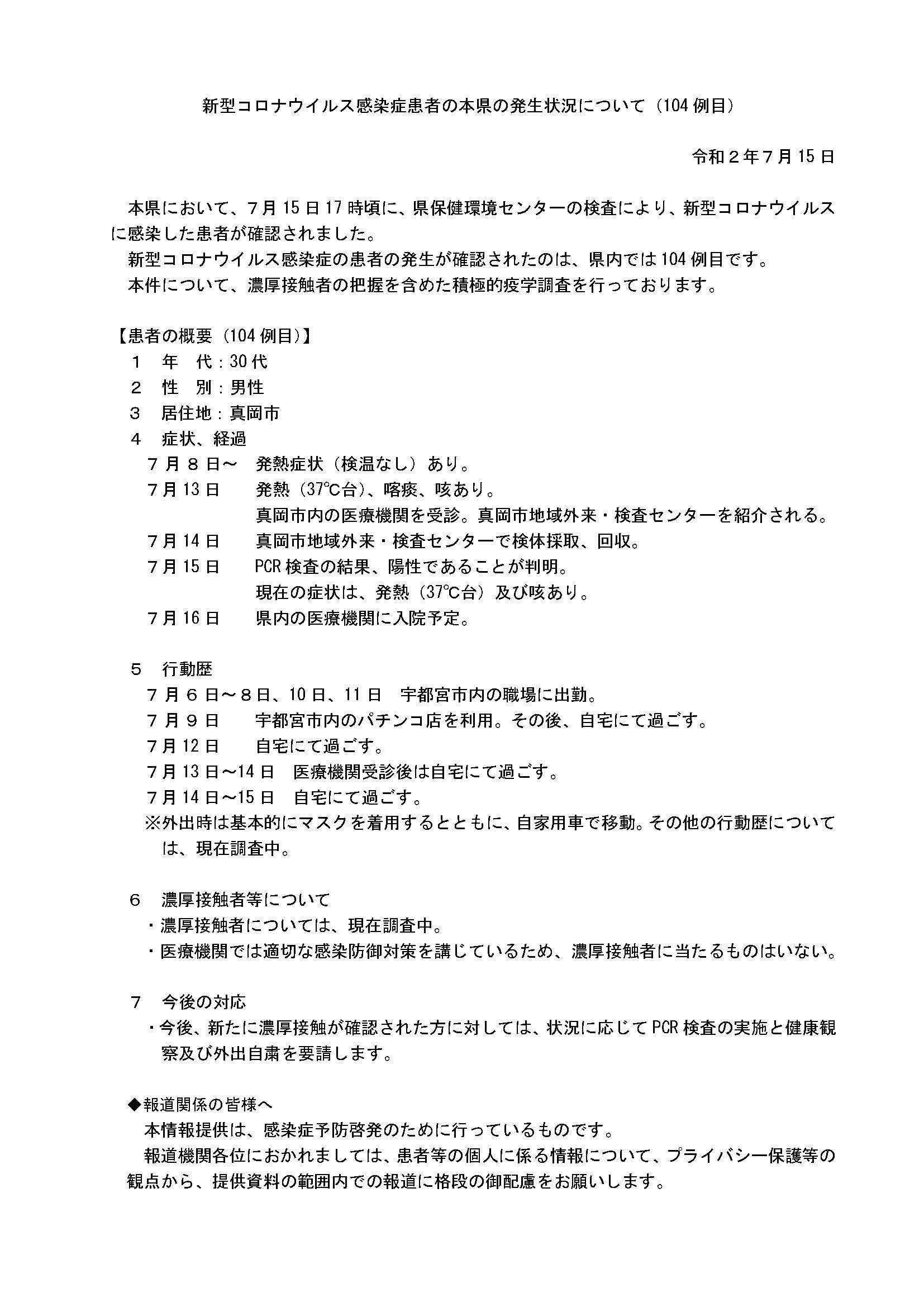 【悲報】栃木県のコロナ感染者の行動履歴に宇都宮市のパチンコ店が記載される…
