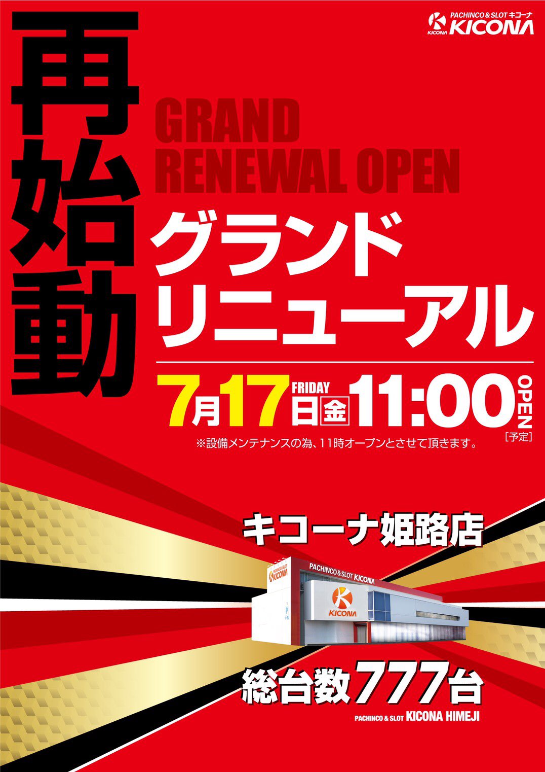 180日の営業停止処分で休業していたキコーナ姫路店が7月17日より777台に減台してリニューアルオープン