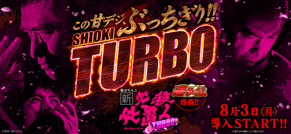 【甘デジ】新・必殺仕置人TURBO 一般導入前評価まとめ！仕事人総出陣やセブン甘で回らない店は期待薄？宵越し据え置き確定演出も搭載されてる模様