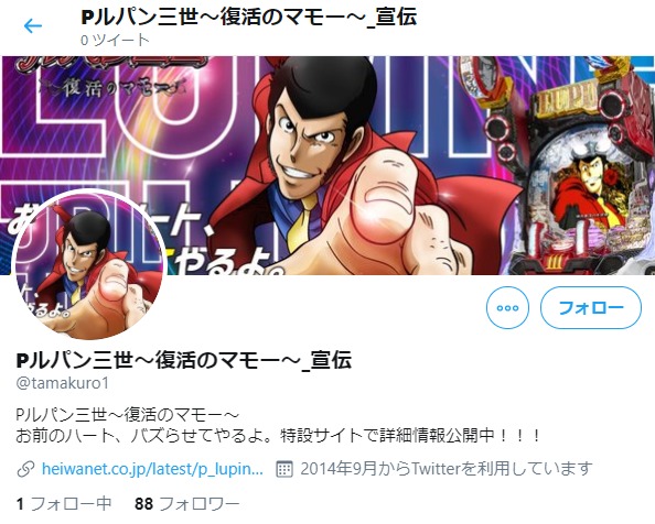 滑稽 平和のメインコンテンツ 新台ルパン三世の公式twitterさんがただの使い回しアカウントだった件 パーラーフルスロットル