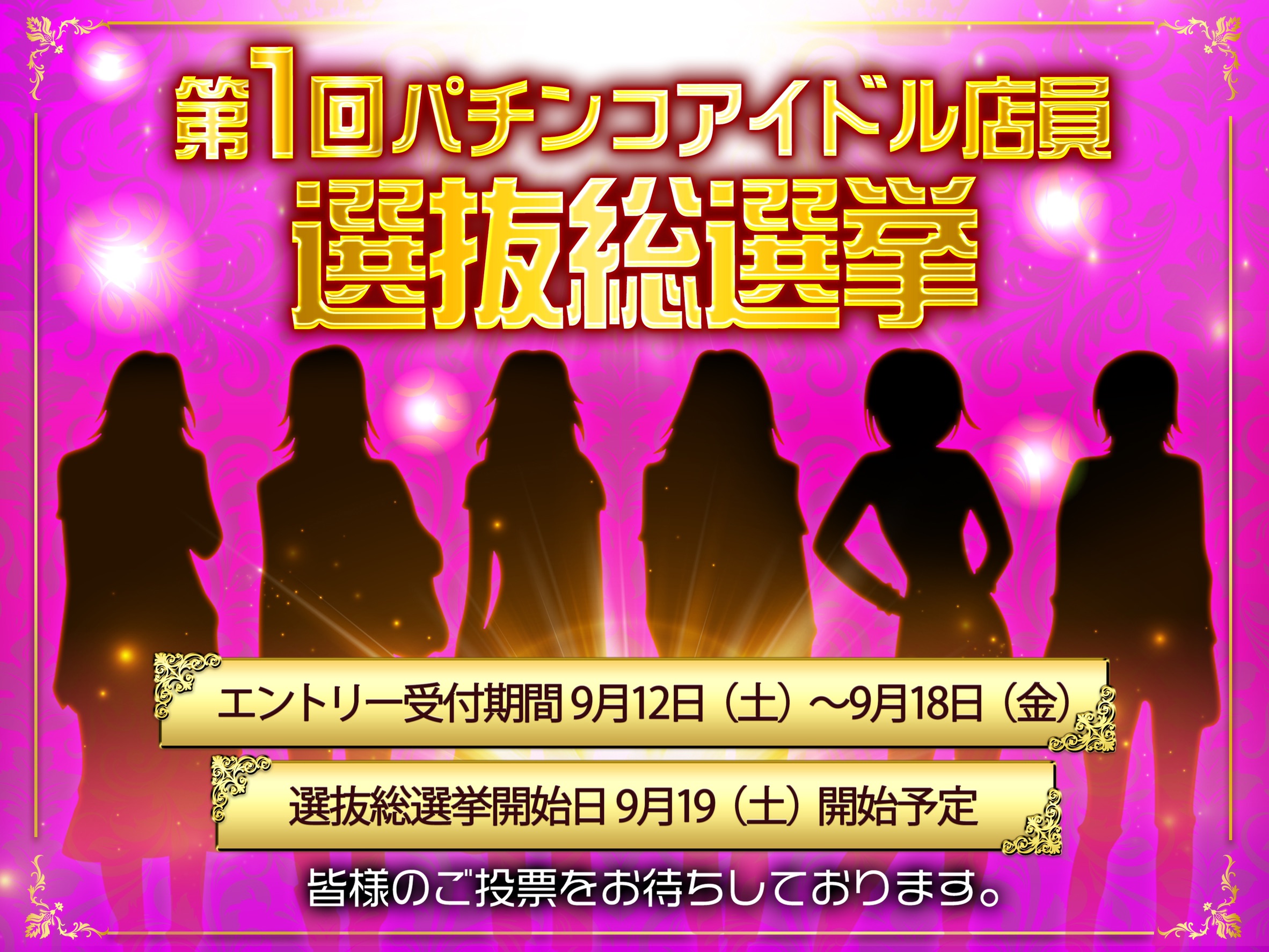 第1回パチンコアイドル店員選抜総選挙が始まるも 県によってはイベントと取られるのでは と懐疑的な声も パーラーフルスロットル