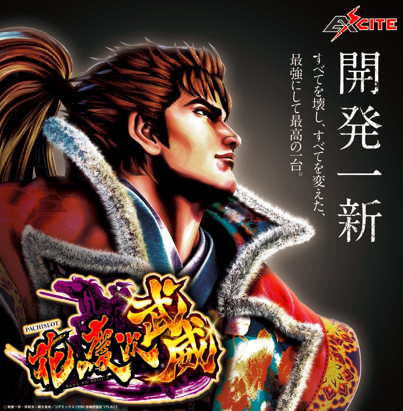 S花の慶次 武威 プロモーション画像が公開 開発一新 すべてを壊し すべてを変えた 最強にして最高の一台 パーラーフルスロットル