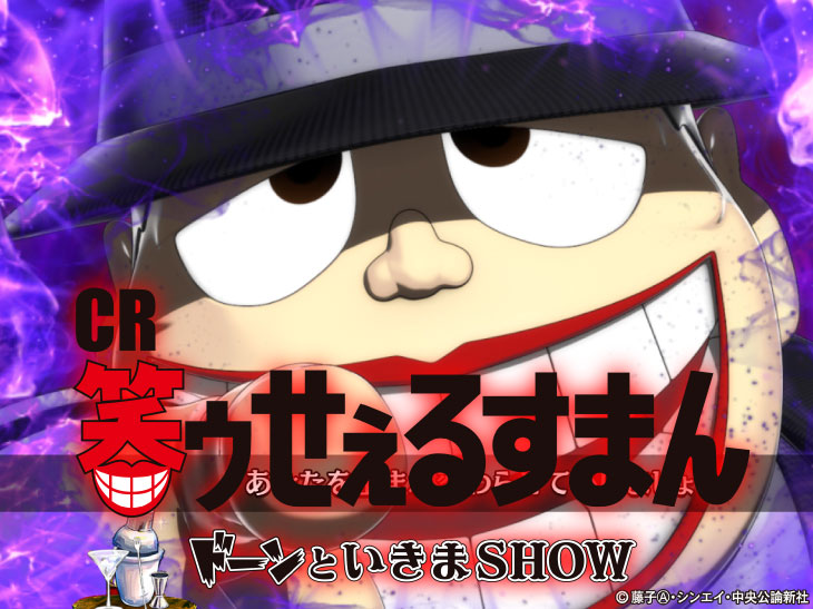 【新台】「P笑ゥせぇるすまん 最後の忠告」スペック情報来たぞ！1/219.9の転落抽選タイプの模様