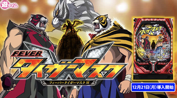 新台 Pfタイガーマスクw 初打ち感想まとめ 通常時の手抜き感が凄い 右打ち中もつまらないなど酷評多めな模様 パーラーフルスロットル