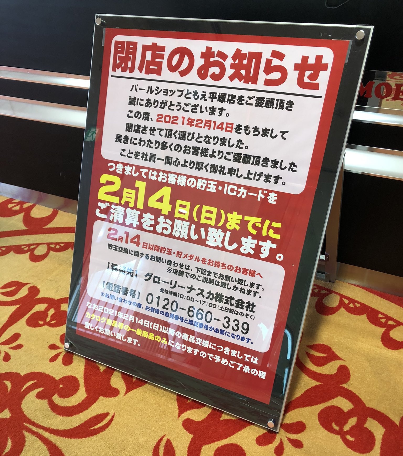 悲報 パールショップともえ平塚店が2月14日で閉店へ 凱旋撤去前に店を撤去 パーラーフルスロットル