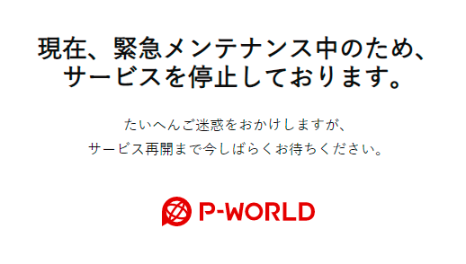 P-WORLDが緊急メンテナンスのためサービス停止に…