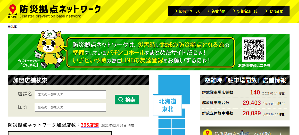 【防災拠点ネットワーク】災害時に地域の防災拠点となる準備をしてるパチンコホールをまとめたサイトのご活用を