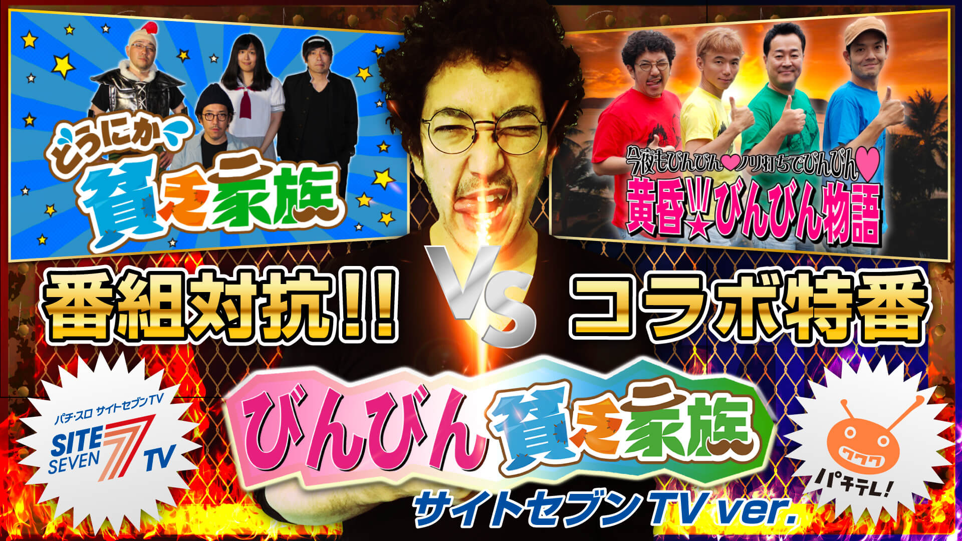 サイトセブンTV・パチテレ！初のコラボ特番「びんびん貧乏家族」の放送・配信が開始！