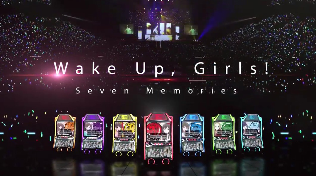 【新台】「パチスロ Wake Up, Girls！ Seven Memories」の全面液晶付きの新筐体＆ティザーPV公開！カチカチ君起きやすそうなスペース良いな