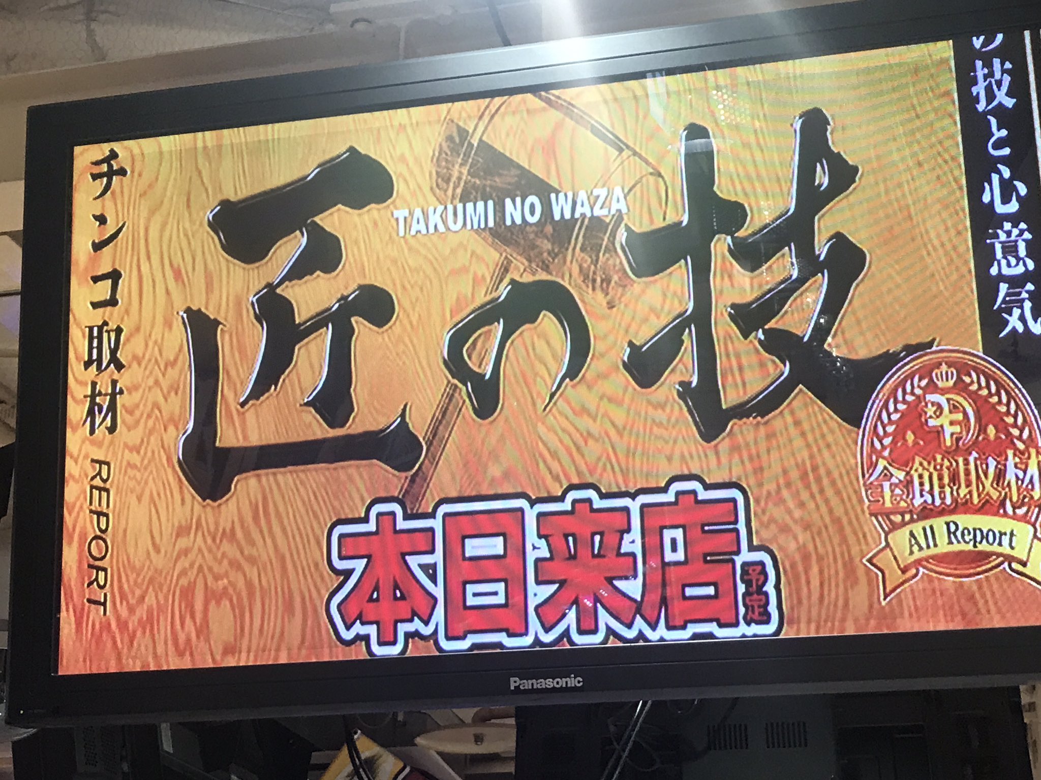 KEIZラパーク金沢さん、「匠の技」パチンコ取材イベントの告知が大きすぎて大変なことになる