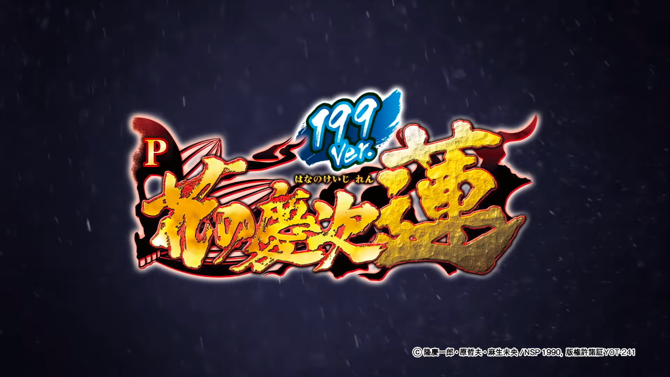 【ライトミドル】「P花の慶次～蓮 199ver」スペック詳細が公開！時短突破型転落抽選機ってどうなんだ？？？