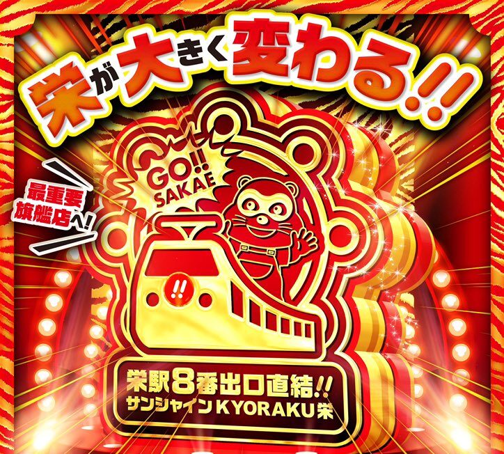 3月10日リニューアルオープンのサンシャインKYORAKU栄、京楽の名を冠した旗艦店としてだいぶ決意を持ったリニューアルの模様
