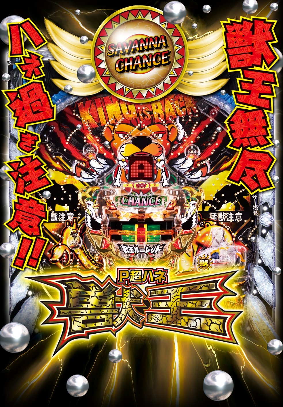 【新台】「P超ハネ獣王」のティザーサイト公開！サバチャン突入で約3000個！？短時間勝負型のスペックで登場予定！