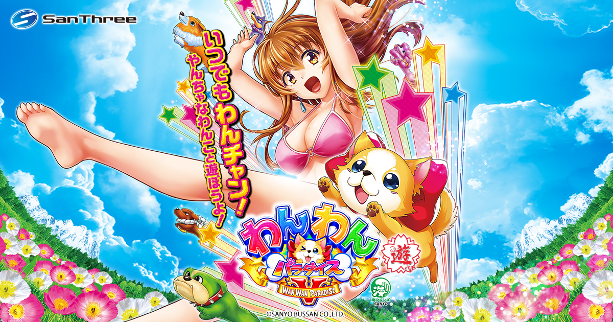 【甘デジ】「PAわんわんパラダイスV」の初打ち評価まとめ！ST入れば楽しい、12000発報告も！