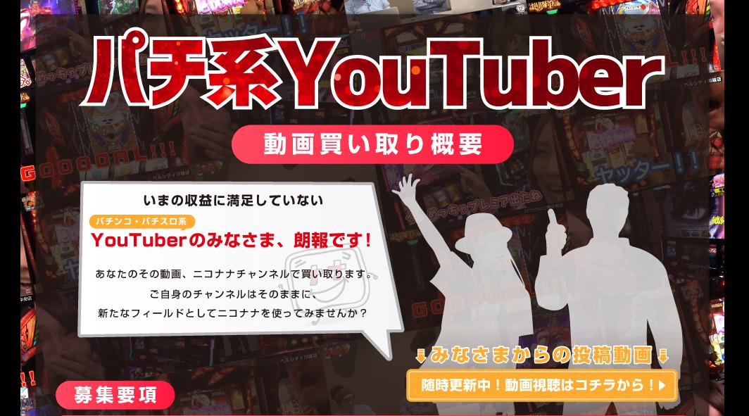 時給100円のパチYouTuberさんがニコナナ企画で1再生1円に挑戦！みんな1再生1円のYouTuberになれるぞ！！
