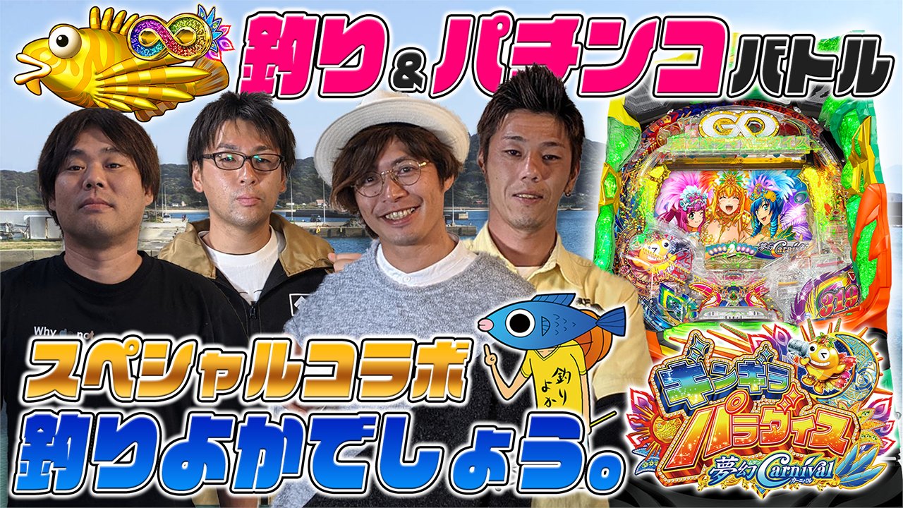 三洋さんUUUM所属のYouTuber「釣りよかでしょう。」とコラボしてギンパラ動画を公開