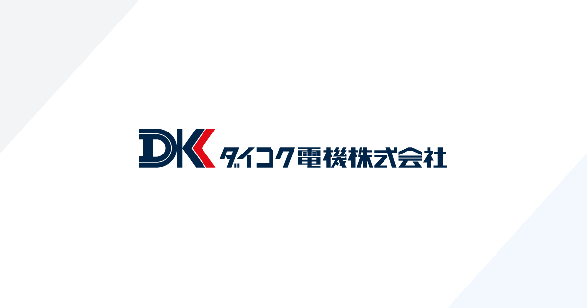 ホルコンメーカーダイコク電機さん、ぐう聖企業だった件…